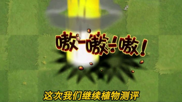Pvz2植物测评 3阶樱桃炸弹伤害很高？截图