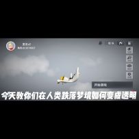 变成透明哥，教程