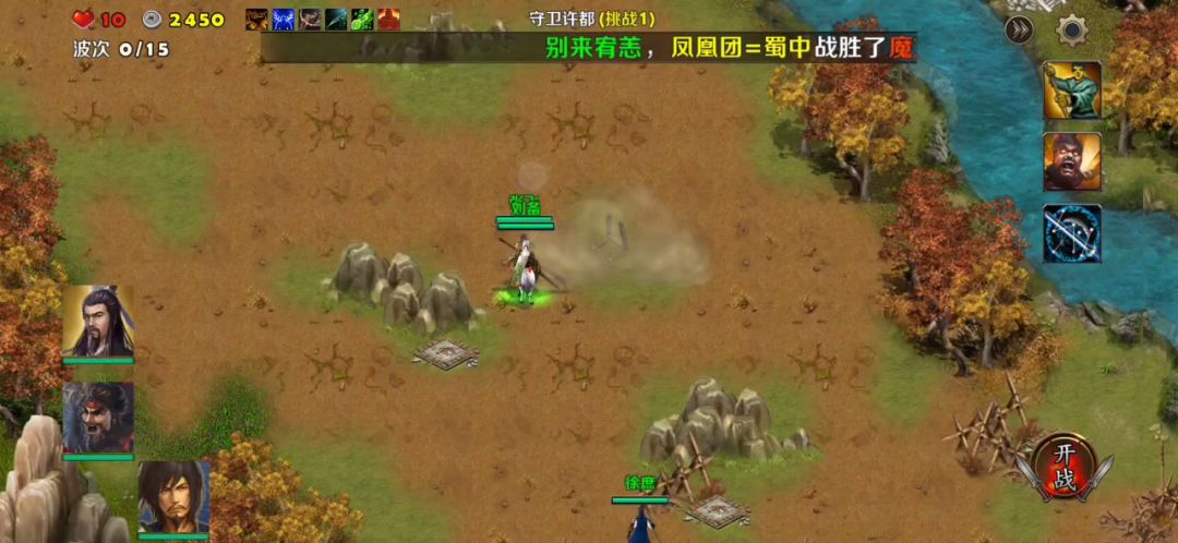 守卫许都1（刘备张飞徐庶一剧毒箭塔）截图