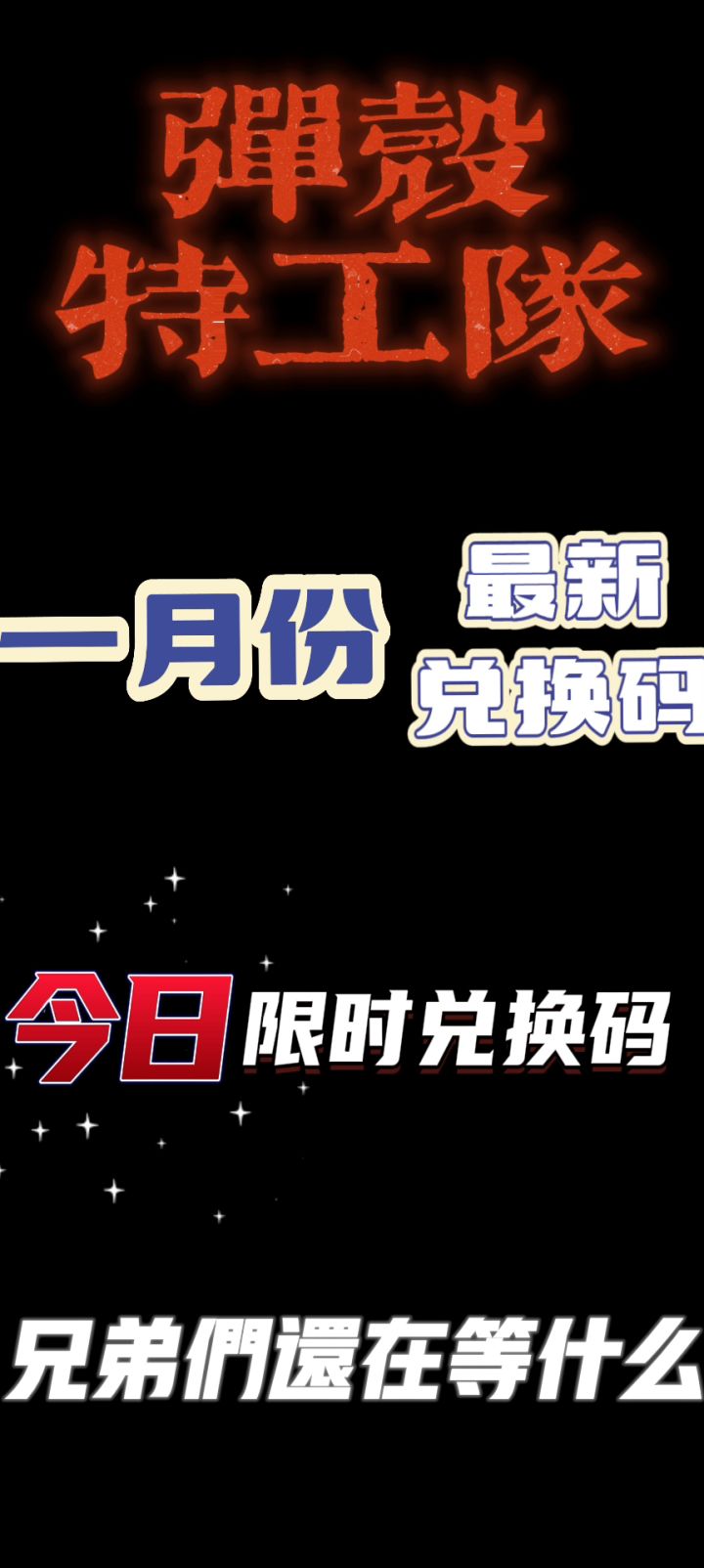 弹壳特攻队兑换码截图