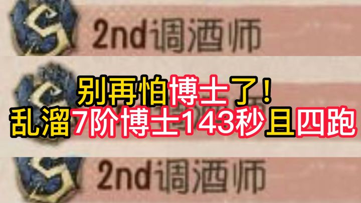 别再怕博士了!乱溜7阶博士143秒且四跑截图