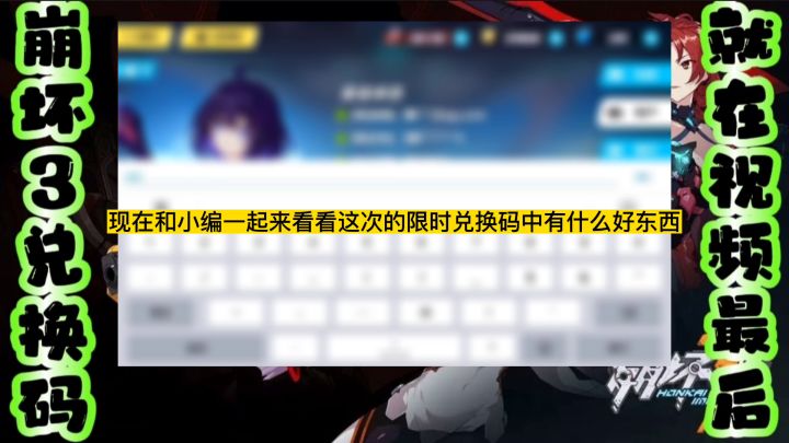 《崩坏3》本周限时兑换码截图
