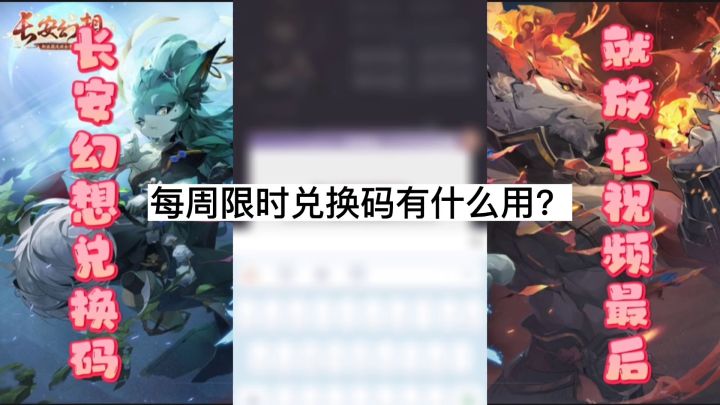 《长安幻想》本周限时兑换码截图