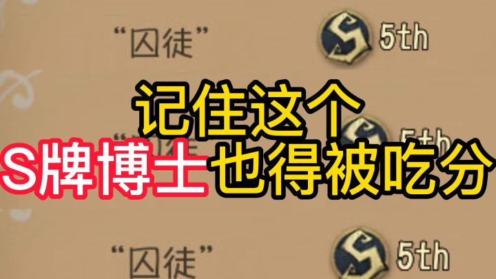 记住这个S牌博士也得被吃分截图
