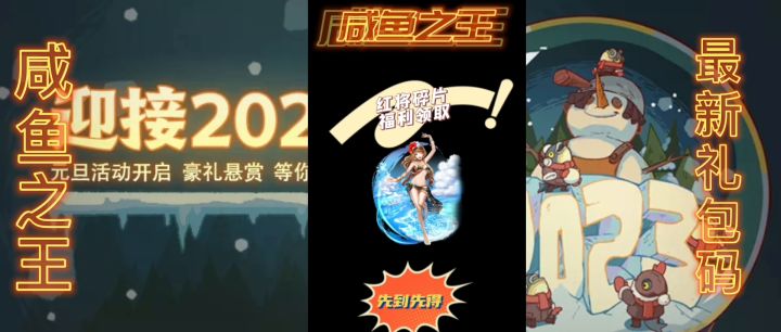 咸鱼之王元旦悬赏礼包码截图