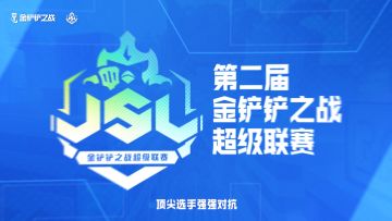 第二届金铲铲之战超级联赛赛制介绍
