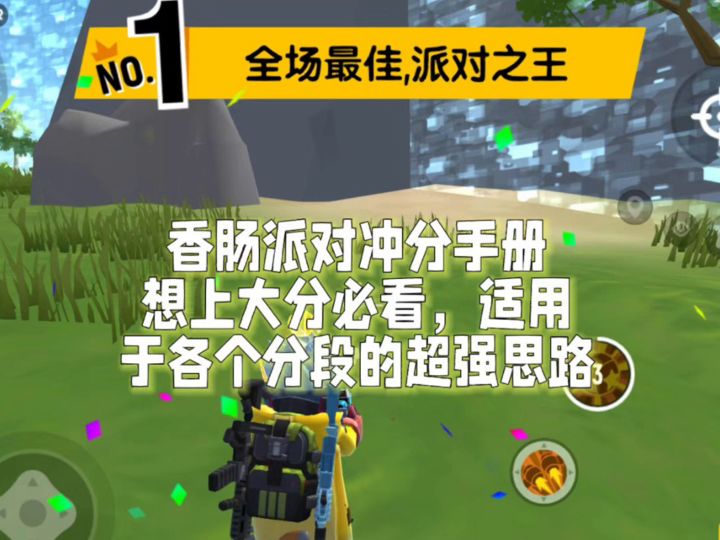 香肠派对决赛圈战术秘籍,你学不学?截图