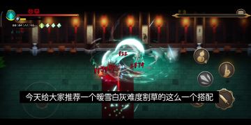 暖雪也有大风车，带你体验割草快感