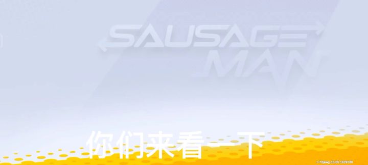 除了这个,我还花了300糖果,只能领一个头像。截图
