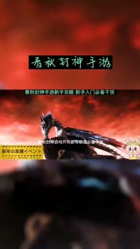 春秋封神新手必备攻略