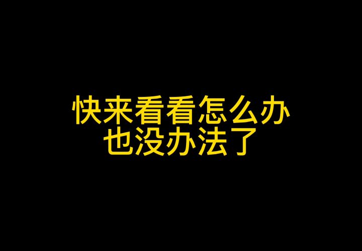 道歉也没用了截图
