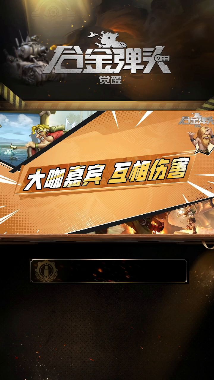 合金手游微综艺1月8日19：30爆笑来袭，预告抢先看！截图