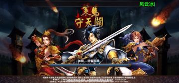 策马守天关萌新首通三星过关陈留起兵挑战3