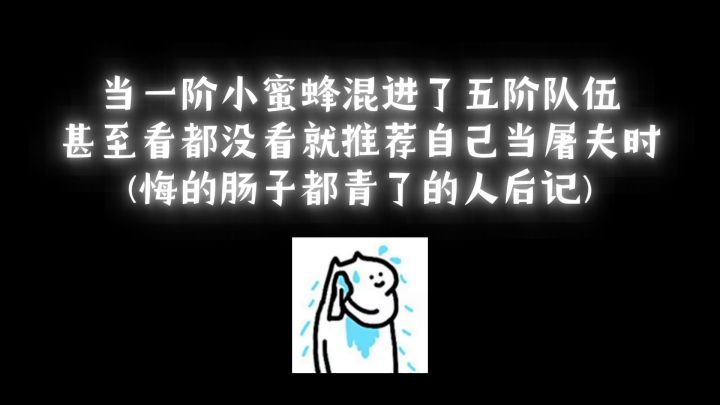 一次尴尬的五排:只想找个地缝钻了截图