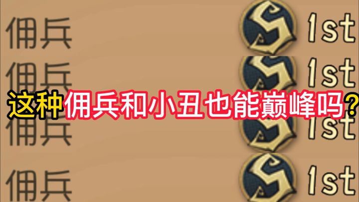 这种佣兵和小丑也能巅峰吗?截图