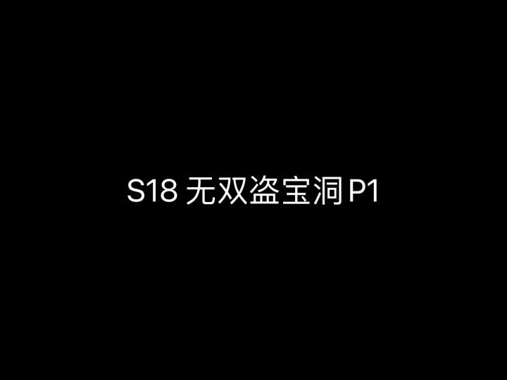 S18无双盗宝洞全图开荒跑法截图