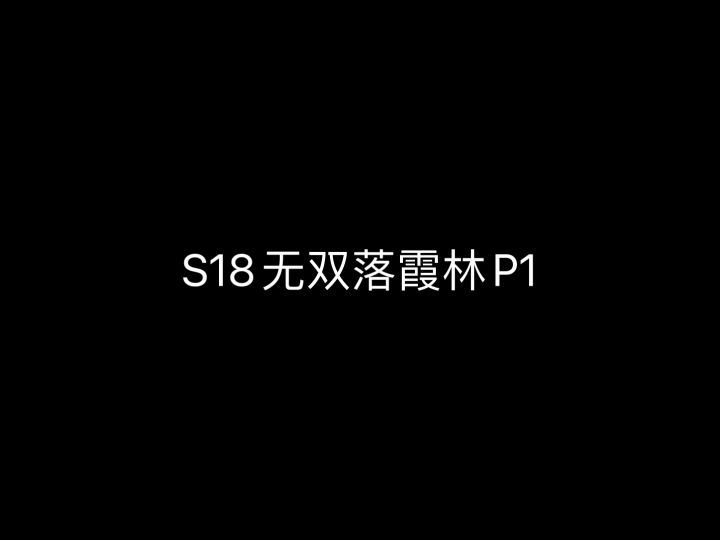 S18无双落霞林全图开荒跑法截图