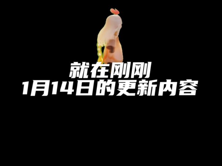 光遇1月14日更新内容!截图