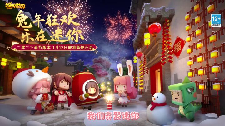 迷你世界春节新版本即将上线!新春多重福利,我们齐聚迷你!截图