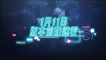 【前瞻速看】雷火之心武库舰上线时间公布🐔1月11日版本前瞻速看⚡无尽的拉格朗日⚡