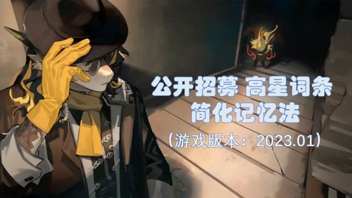 【01.17更新后版本】公开招募 高星词条记忆截图