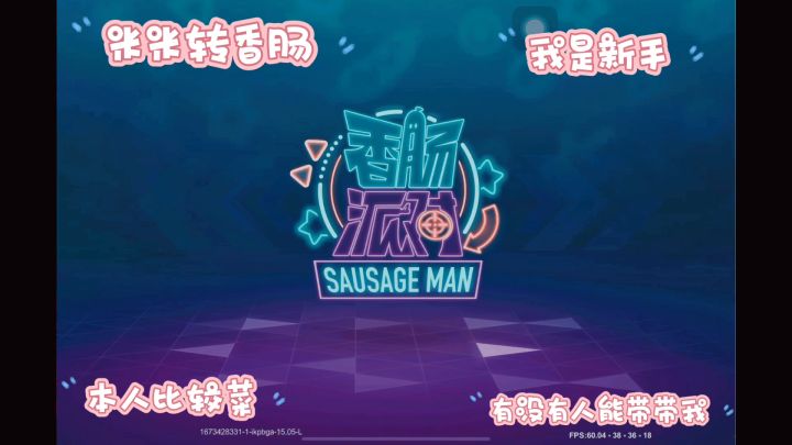 米米世界转香肠派对截图