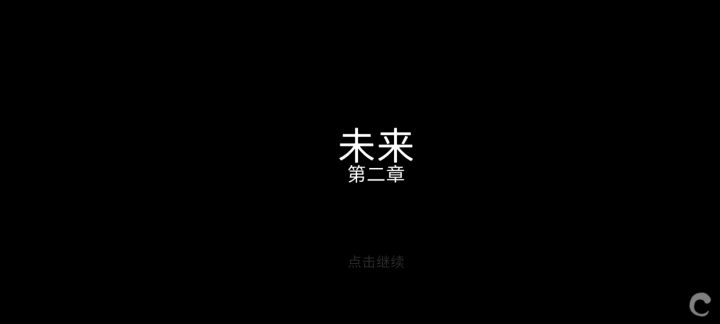 通关纪念一下截图