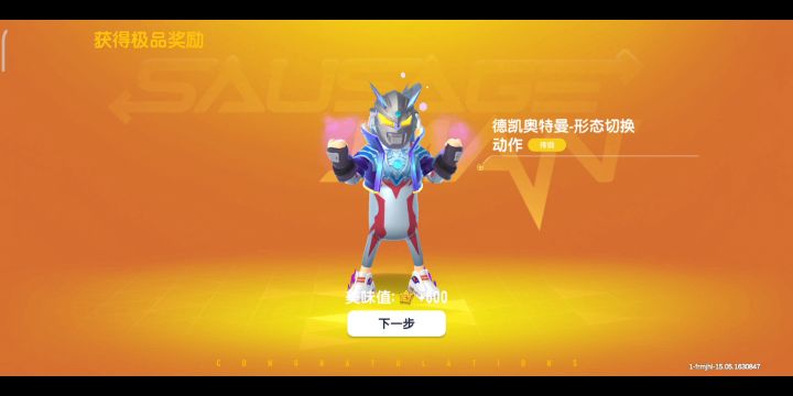 香肠派对手游 抽特利迦德凯 好帅 能出啥截图