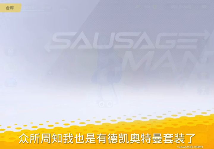 你们想要德凯奥特曼套装吗?截图
