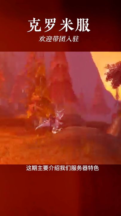 克罗米欢迎你截图