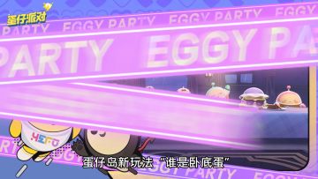 【谁是卧底蛋】推理玩法上线！你是推理狂还是表演王？