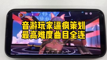 【劲乐幻想】音游玩家逼疯策划！最高难度曲目全连