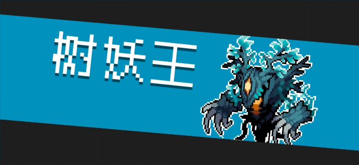 树妖镇魂曲:你永远达不到通关的真实截图