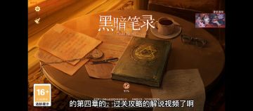 纸嫁衣团队新作：黑暗笔录第四章过关攻略解说