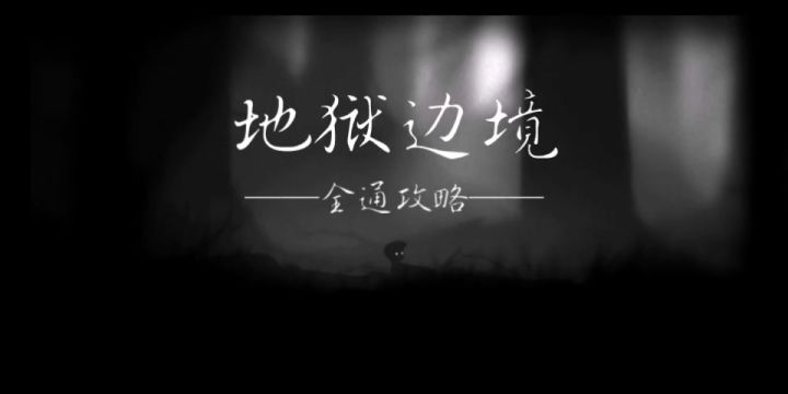 地狱边境全通攻略截图