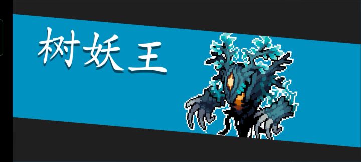 一秒秒杀树妖王!截图