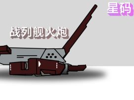 战列舰火炮动画