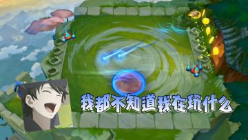 稔心阿：这把我一定行