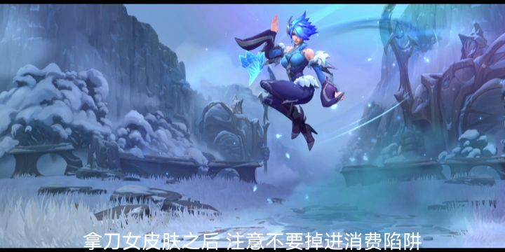 刀女10元必得冰霜皮肤活动避坑截图