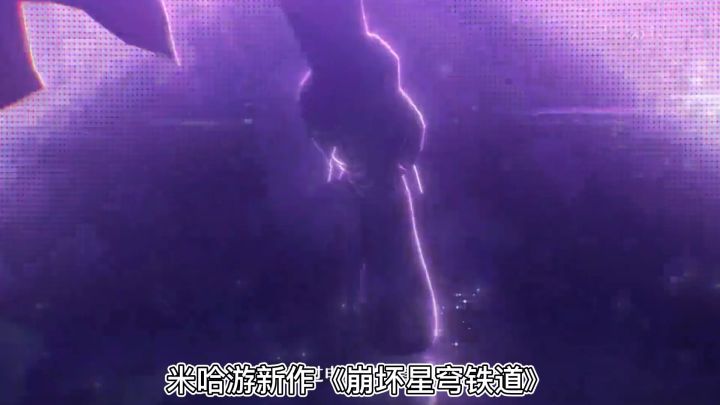 星穹铁道来了,终于过审,期待上线时间截图