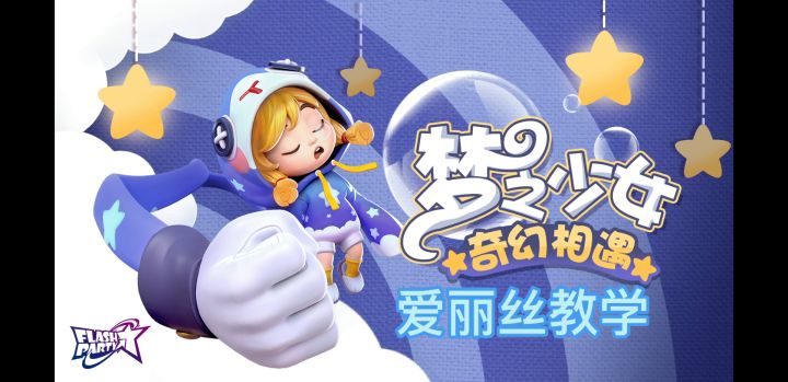 爱丽丝新版本教学截图