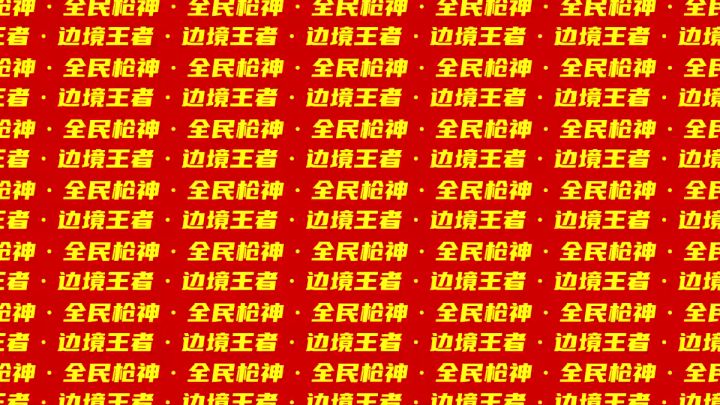 全民枪神边境王者新春会合集截图