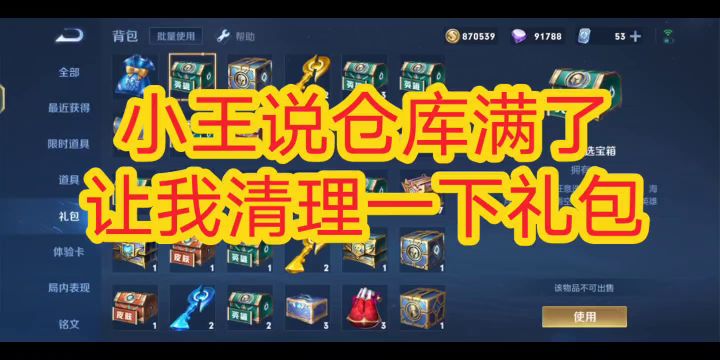 小王说仓库满了,让我清理一下礼包。《王者荣耀》截图