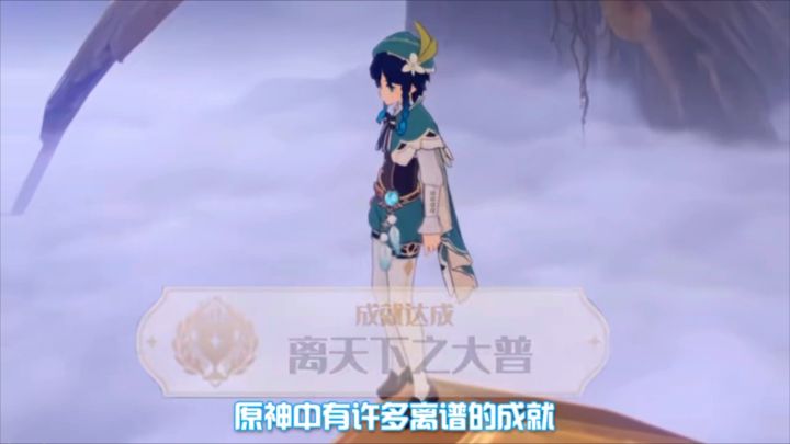 【原神】原神中那些离谱的成就之一截图
