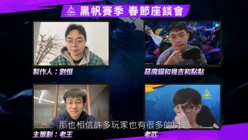 火炬之光：無限黑帆賽季春節座談會 賽季未來方向說明與建議討論