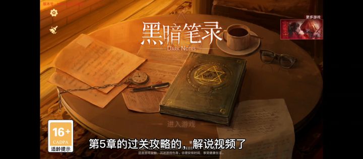 黑暗笔录第五章过关攻略解说截图