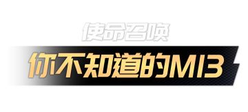 使命召唤你不知道的M13