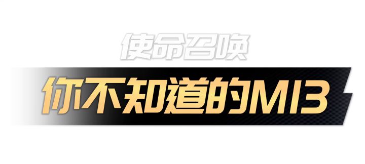 使命召唤你不知道的M13截图