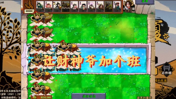 【无悔华夏pvz版】大过年的没啥烂活整,让财神爷出来加个班吧截图