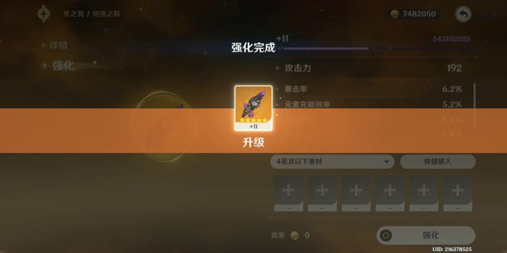 圣遗物强化截图